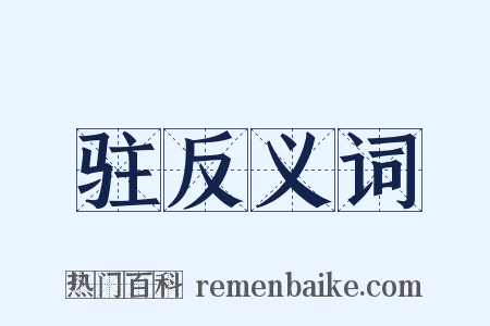驻反义词是什么意思的图片